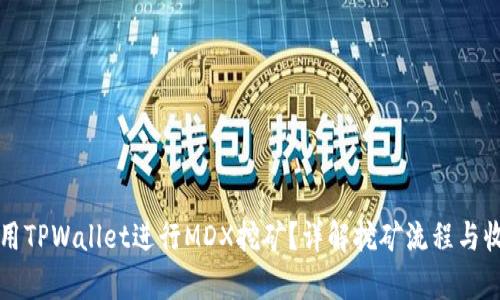 如何使用TPWallet进行MDX挖矿？详解挖矿流程与收益分析