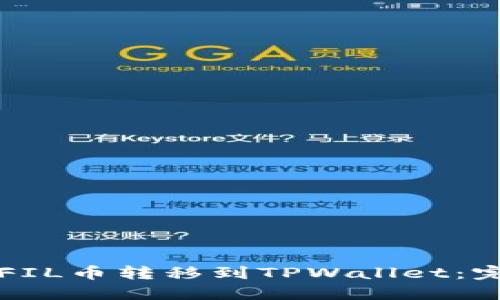如何把FIL币转移到TPWallet：完整指南