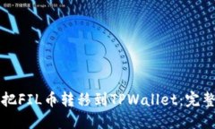 如何把FIL币转移到TPWalle
