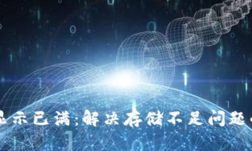TPWallet显示已满：解决存储不足问题的终极指南