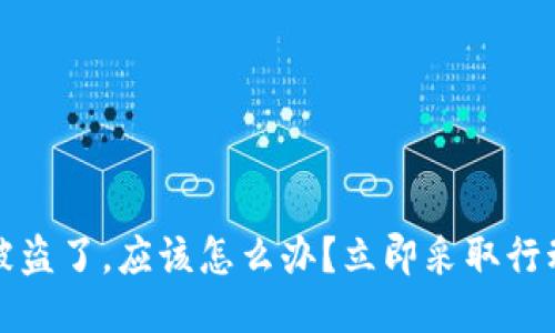 我TP钱包被盗了，应该怎么办？立即采取行动的全攻略