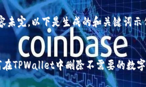 (内容未完，以下是生成的和关键词示例)


如何在TPWallet中删除不需要的数字货币