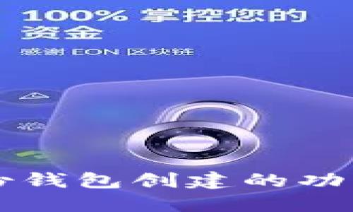 TPWallet身份钱包创建的功能与优势详解