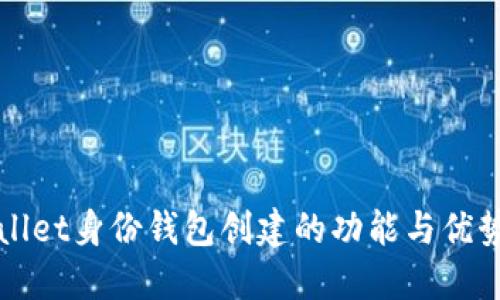 TPWallet身份钱包创建的功能与优势详解