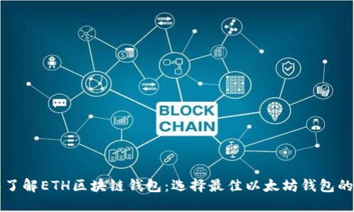 全面了解ETH区块链钱包：选择最佳以太坊钱包的指南