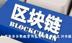 如何激活谷歌数字钱包并