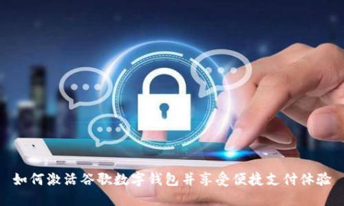 如何激活谷歌数字钱包并享受便捷支付体验