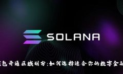 数字钱包开通区域划分：