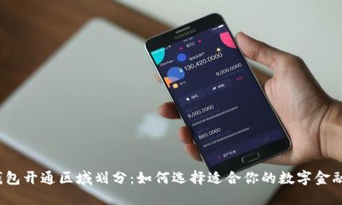 数字钱包开通区域划分：如何选择适合你的数字金融服务？