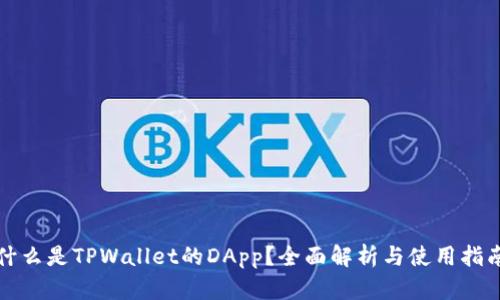 什么是TPWallet的DApp？全面解析与使用指南