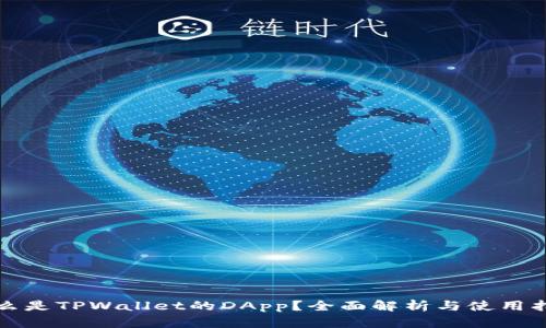 什么是TPWallet的DApp？全面解析与使用指南