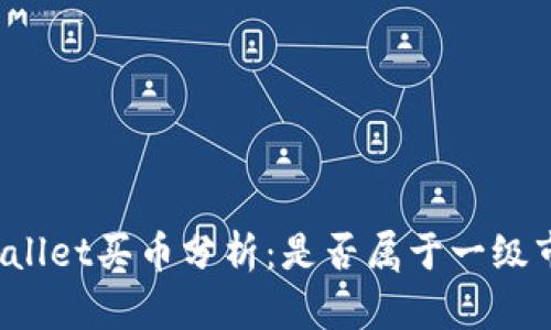 TPWallet买币分析：是否属于一级市场？