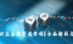 优质  加密钱包被盗后报警