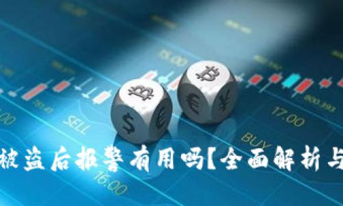 优质  
加密钱包被盗后报警有用吗？全面解析与应对策略