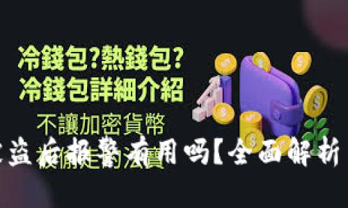 优质  
加密钱包被盗后报警有用吗？全面解析与应对策略