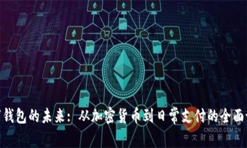 数字钱包的未来: 从加密货币到日常支付的全面论述