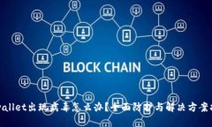 tpwallet出现病毒怎么办？全