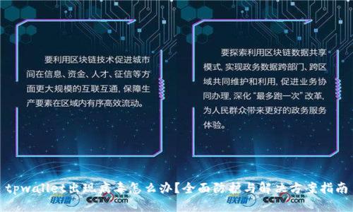 tpwallet出现病毒怎么办？全面防护与解决方案指南