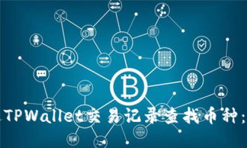 如何通过TPWallet交易记录查找币种：全面指南