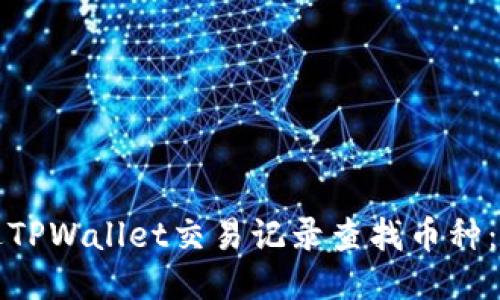 如何通过TPWallet交易记录查找币种：全面指南