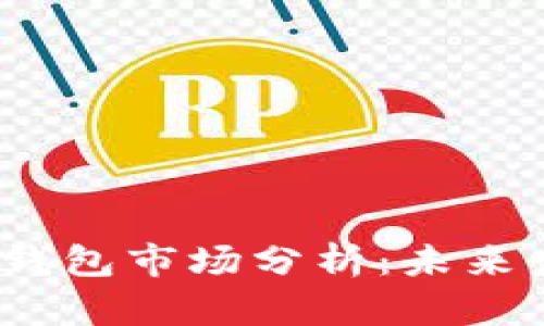 优质“2023年数字冷钱包市场分析：未来发展趋势与投资机会”