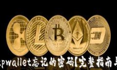 如何找回tpwallet忘记的密码