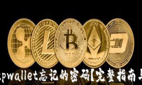 
如何找回tpwallet忘记的密码？完整指南与解决方案