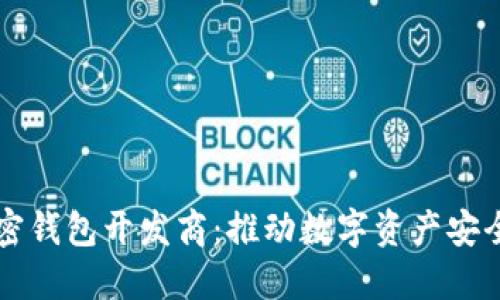 索尼加密钱包开发商：推动数字资产安全的未来