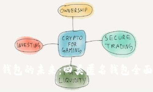 数字钱包的未来：四类匿名钱包全面解析