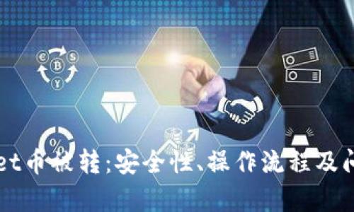 TPWallet币被转：安全性、操作流程及问题解析