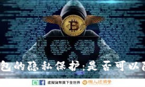数字人民币钱包的隐私保护：是否可以隐藏数字信息？