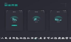 数字人民币钱包的隐私保