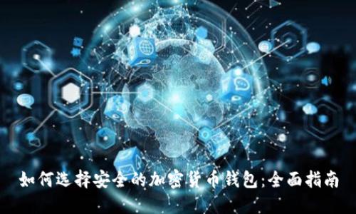 如何选择安全的加密货币钱包：全面指南
