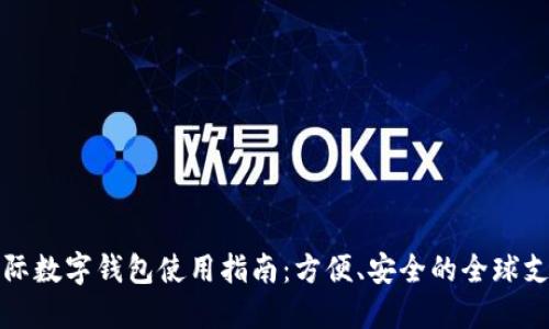 央行国际数字钱包使用指南：方便、安全的全球支付工具