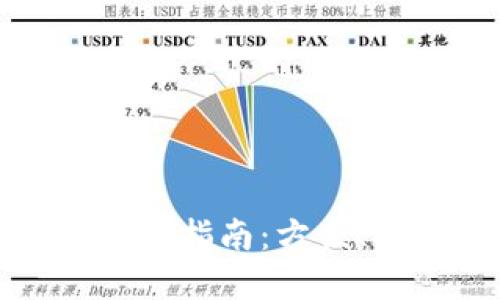 央行国际数字钱包使用指南：方便、安全的全球支付工具