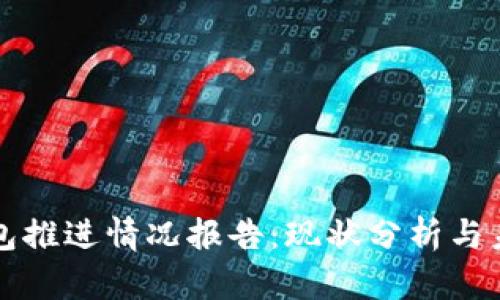 数字钱包推进情况报告：现状分析与未来展望