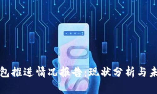 数字钱包推进情况报告：现状分析与未来展望