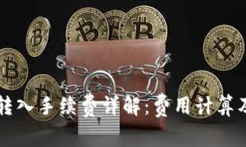 TPWallet转入手续费详解：费用计算及省钱技巧