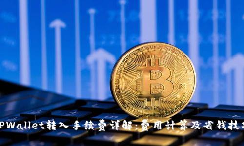 TPWallet转入手续费详解：费用计算及省钱技巧
