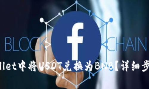 如何在TP Wallet中将USDT兑换为BNB？详细步骤与注意事项