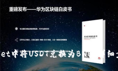 如何在TP Wallet中将USDT兑换为BNB？详细步骤与注意事项