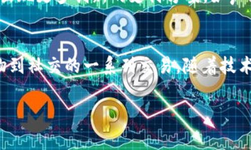 数字钱包（Digital Wallet）是一种允许用户以电子形式存储和管理其金融信息、支付方式及其他与交易相关的数据的技术工具。它通常以移动应用或网页应用的形式存在，用户可以通过它方便地进行在线或线下支付、收款、积分管理等操作。随着科技的发展和电子商务的普及，数字钱包已成为现代金融体系中不可或缺的一部分。

数字钱包的基本功能
数字钱包的最基本功能包括但不限于：
ul
    li存储支付信息：用户可以将银行账户、信用卡和借记卡信息存储在数字钱包中，方便以后进行支付。/li
    li进行在线支付：用户可以通过数字钱包在保留账户安全性的同时，轻松完成在线购物或服务支付。/li
    li快速收款：数字钱包通常允许用户简便地请求和接收付款，无需繁琐的支付流程。/li
    li管理积分和优惠券：一些数字钱包还为用户提供管理积分、优惠券和折扣的功能，使用户能够从不同的商家处获得额外优惠。/li
    li跟踪消费历史：用户可以查看自己的消费记录，帮助其更好地管理个人财务。/li
/ul

数字钱包的类型
根据不同的使用场景和功能需求，数字钱包可以分为几个主要类型：
ul
    listrong移动支付钱包：/strong这种钱包允许用户在智能手机上进行支付，支持二维码扫描、NFC（近场通信）等多种支付方式，如Apple Pay、WeChat Pay和支付宝。/li
    listrong在线钱包：/strong在线钱包通常与用户的电子邮件地址绑定，用户可以在支持的商家网站上使用，如PayPal和Skrill。/li
    listrong加密货币钱包：/strong这类钱包专为存储和管理加密货币而设计，支持用户发送和接收比特币、以太坊等数字资产。/li
    listrong虚拟货币钱包：/strong这类钱包主要用于游戏等虚拟环境中，允许用户存储游戏内货币和道具。/li
/ul

数字钱包的优点
相较于传统的支付方式，数字钱包的优点包括：
ul
    listrong便捷性：/strong通过手机或电脑即可完成支付，省去了携带现金和卡片的麻烦。/li
    listrong安全性：/strong大多数数字钱包采用加密技术，增强了用户支付信息的安全性，降低了被盗风险。/li
    listrong快速交易：/strong用户可以迅速完成付款，更加流畅地享受购物体验。/li
    listrong整合管理：/strong通过数字钱包，用户可以集中管理多种支付方式及交易记录，方便个人财务的查询与统计。/li
/ul

数字钱包的缺点
尽管数字钱包有诸多优点，但也存在一些不可忽视的缺点：
ul
    listrong普及度限制：/strong在一些地区，特别是小型商户或偏远地区，数字钱包的使用仍旧不够广泛。/li
    listrong技术问题：/strong网络问题或应用故障可能导致用户在重要交易时无法使用钱包。/li
    listrong安全风险：/strong尽管较为安全，但如果用户不谨慎处理，其账户依然可能遭遇网络攻击。/li
    listrong依赖设备：/strong数字钱包需要智能设备，用户在没有设备时将无法完成交易。/li
/ul

数字钱包的未来展望
随着科技的迅猛发展，数字钱包的未来十分广阔。物联网（IoT）、区块链等新兴技术的应用将进一步推动数字钱包的功能升级和用户体验提升。预计将出现更多创新的支付方案，如声控支付、图像识别支付等，用户的支付交互将会更加便捷和智能化。

总结
数字钱包正在重新定义我们的支付方式，从传统的现金交易到现代的电子支付，一个崭新的金融生态正悄然形成。用户只需轻触屏幕，就能完成从购物到社交的一系列交易。随着技术的不断进步，数字钱包将进一步改变我们的理财，购物和娱乐方式，为人们的生活带来更多便利。

什么是数字钱包？深度解析与未来展望