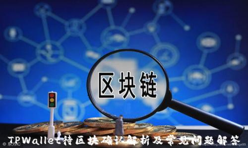 
TPWallet待区块确认解析及常见问题解答