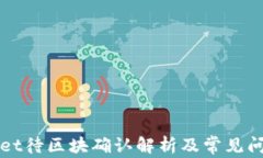 TPWallet待区块确认解析及常