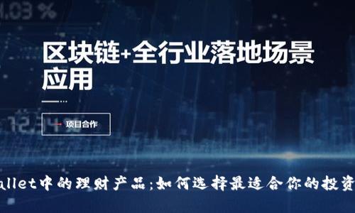 tpwallet中的理财产品：如何选择最适合你的投资方案