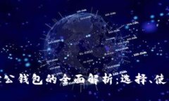 数字货币对公钱包的全面