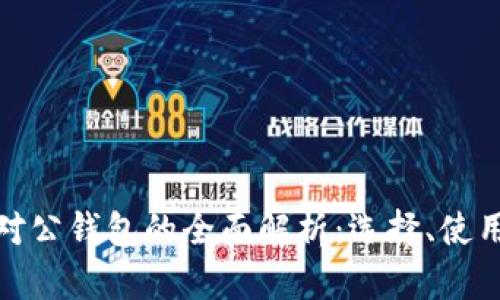 数字货币对公钱包的全面解析：选择、使用及安全性