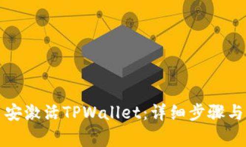 如何在币安激活TPWallet：详细步骤与注意事项