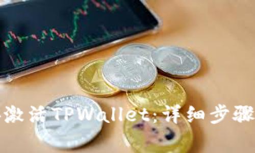 如何在币安激活TPWallet：详细步骤与注意事项