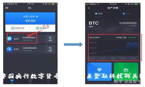 中国央行数字货币钱包：未来金融科技的关键